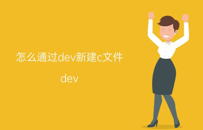 怎么通过dev新建c文件 dev